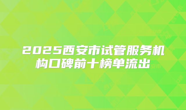 2025西安市试管服务机构口碑前十榜单流出