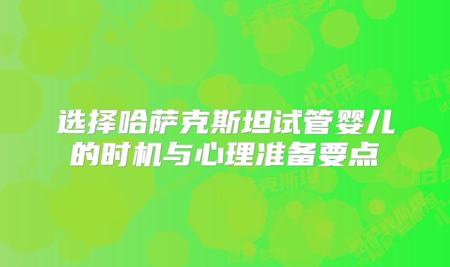 选择哈萨克斯坦试管婴儿的时机与心理准备要点