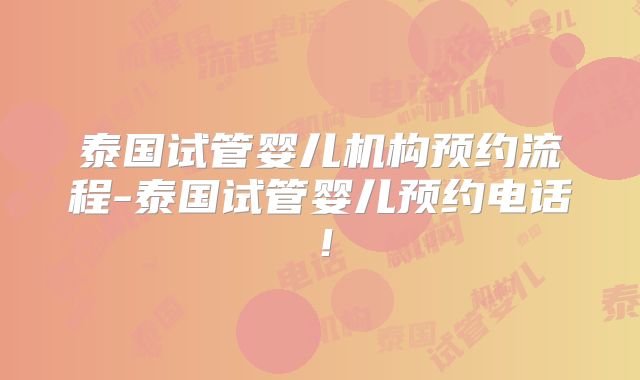 临沂通过三代试管做一对双胎价格介绍,试管会失败吗?