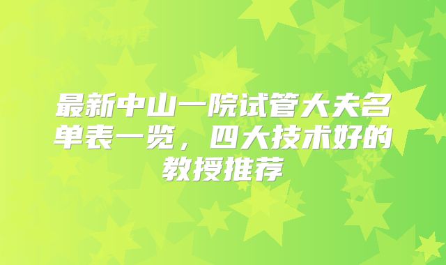 最新中山一院试管大夫名单表一览，四大技术好的教授推荐