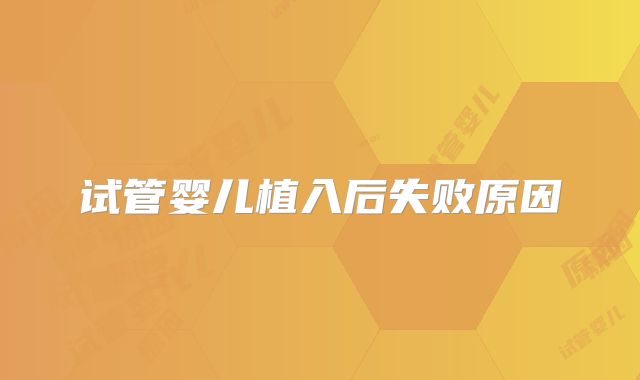 试管婴儿植入后失败原因