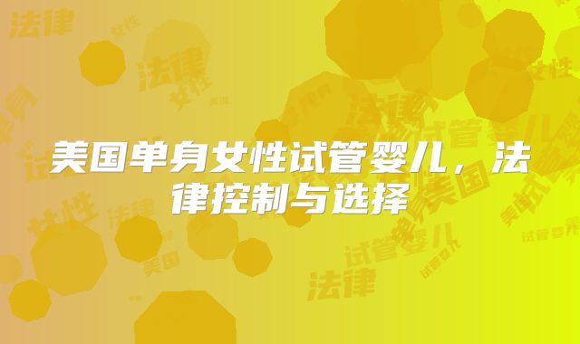 美国单身女性试管婴儿，法律控制与选择