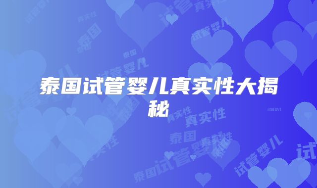 泰国试管婴儿真实性大揭秘