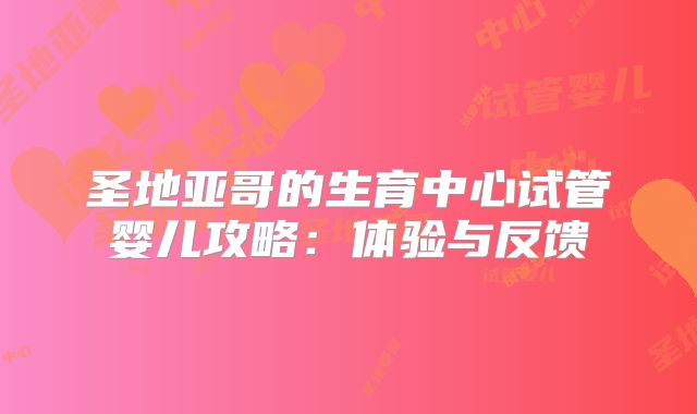 圣地亚哥的生育中心试管婴儿攻略：体验与反馈