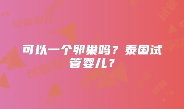 可以一个卵巢吗？泰国试管婴儿？