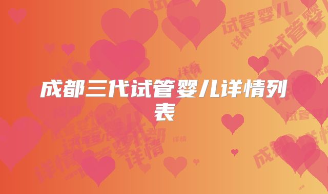 成都三代试管婴儿详情列表