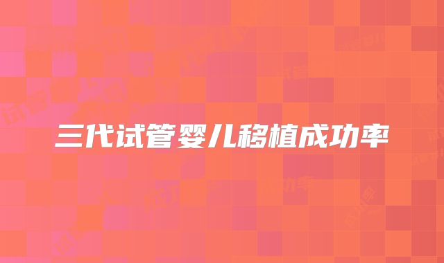 三代试管婴儿移植成功率