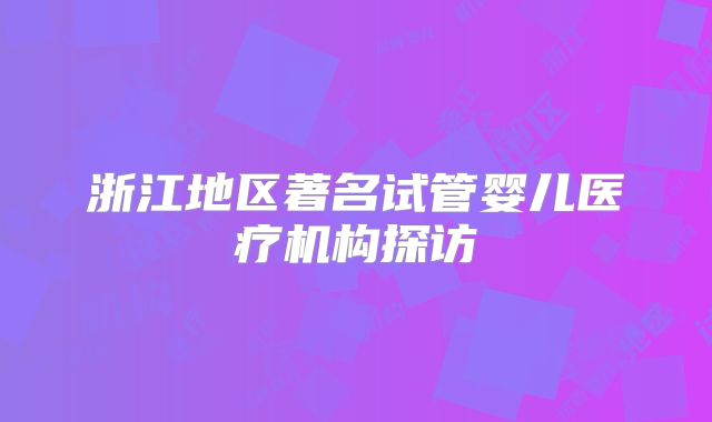 浙江地区著名试管婴儿医疗机构探访