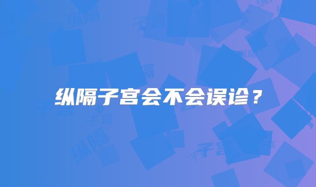 纵隔子宫会不会误诊？