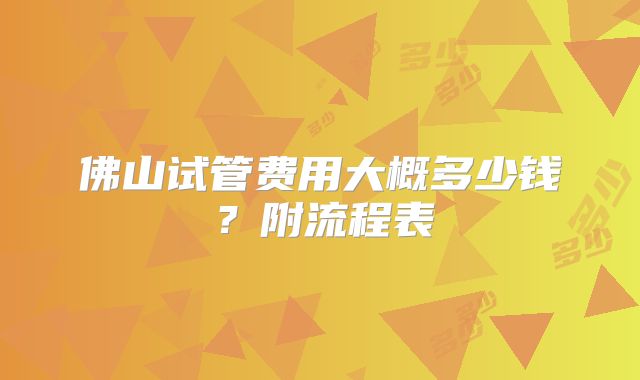 佛山试管费用大概多少钱？附流程表
