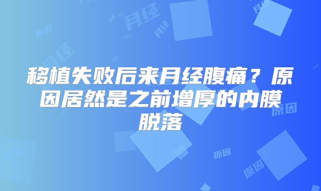 移植失败后来月经腹痛？原因居然是之前增厚的内膜脱落