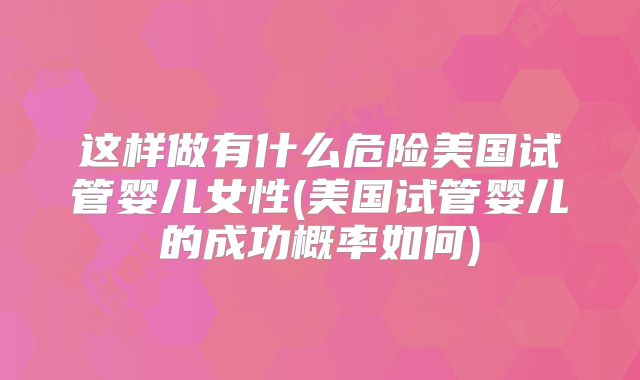 男性的年龄会影响美国试管婴儿成功率吗