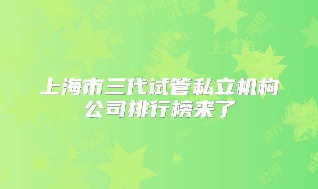 上海市三代试管私立机构公司排行榜来了