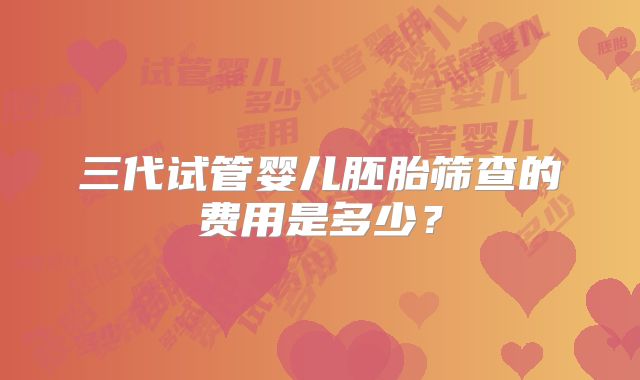 美国做三代试管婴儿要多久时间?我亲身告诉你!