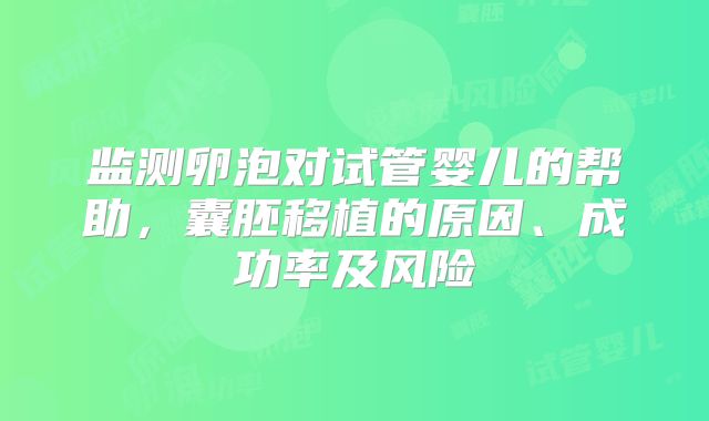 监测卵泡对试管婴儿的帮助，囊胚移植的原因、成功率及风险