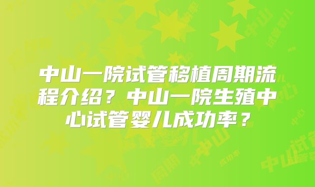 中山一院试管移植周期流程介绍？中山一院生殖中心试管婴儿成功率？