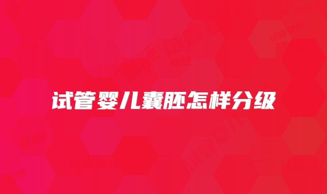 试管婴儿囊胚怎样分级