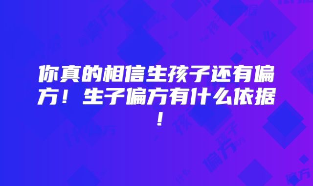 你真的相信生孩子还有偏方!生子偏方有什么依据!