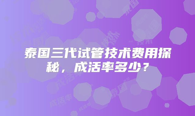 美国试管婴儿鲜胚移植后三天胚胎着床发育情况