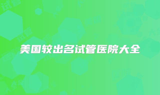 美国较出名试管医院大全