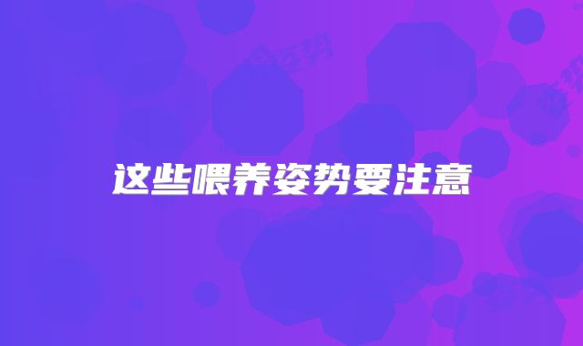 这些喂养姿势要注意