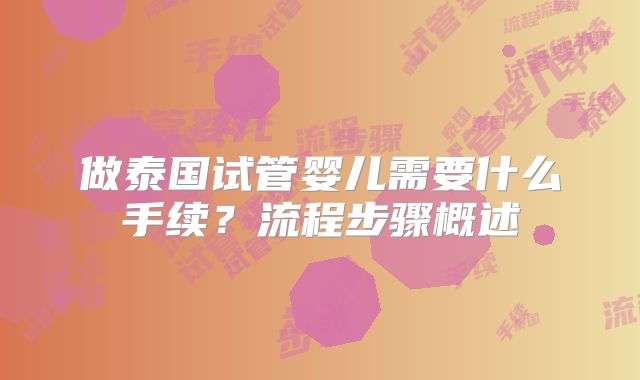 做泰国试管婴儿需要什么手续？流程步骤概述