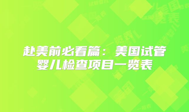赴美前必看篇:美国试管婴儿检查项目一览表