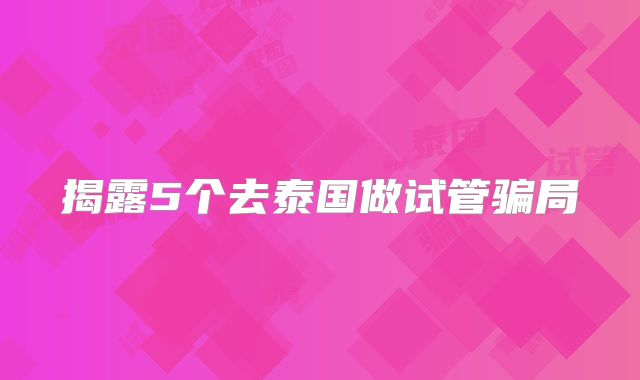 揭露5个去泰国做试管骗局