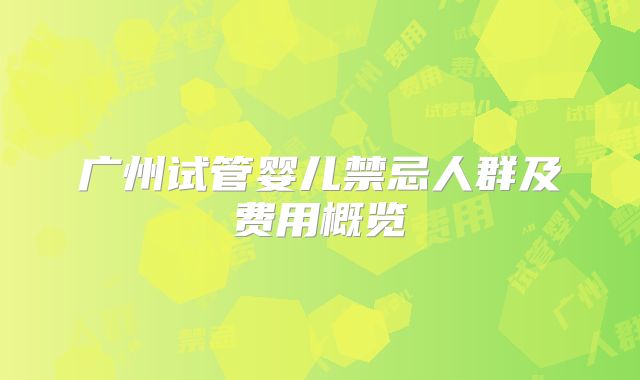广州试管婴儿禁忌人群及费用概览