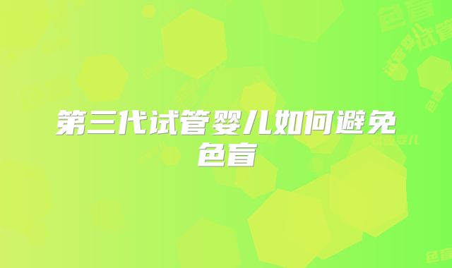 第三代试管婴儿如何避免色盲