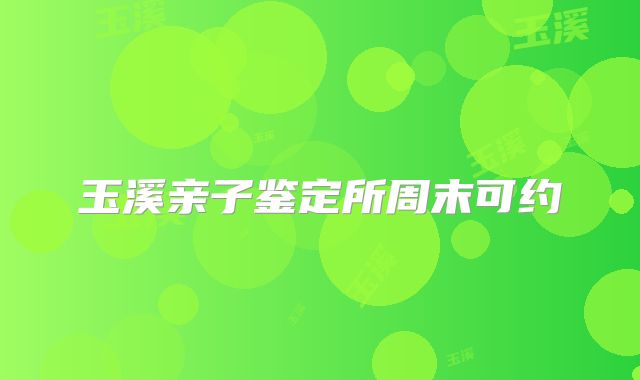 玉溪亲子鉴定所周末可约