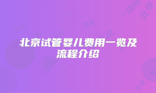 北京试管婴儿费用一览及流程介绍