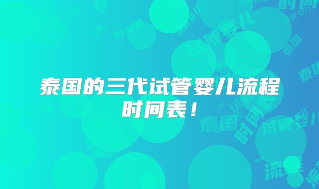 泰国的三代试管婴儿流程时间表！