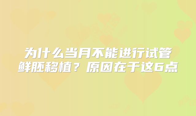 为什么当月不能进行试管鲜胚移植？原因在于这6点