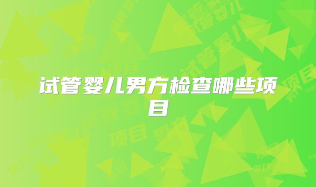 试管婴儿男方检查哪些项目