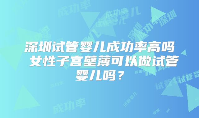 浙江杭州试管婴儿都是三代吗？专业医生为您解答疑惑！