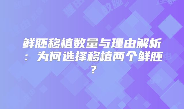 鲜胚移植数量与理由解析:为何选择移植两个鲜胚?