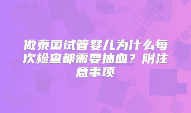 做泰国试管婴儿为什么每次检查都需要抽血？附注意事项