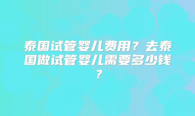 北京第三代试管价格-北京试管婴儿第三代