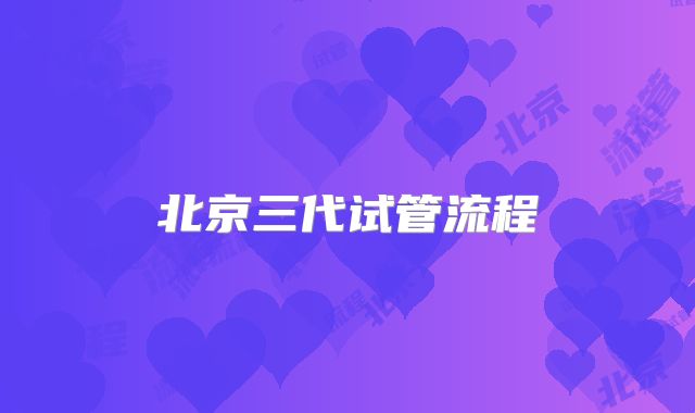 北京三代试管流程