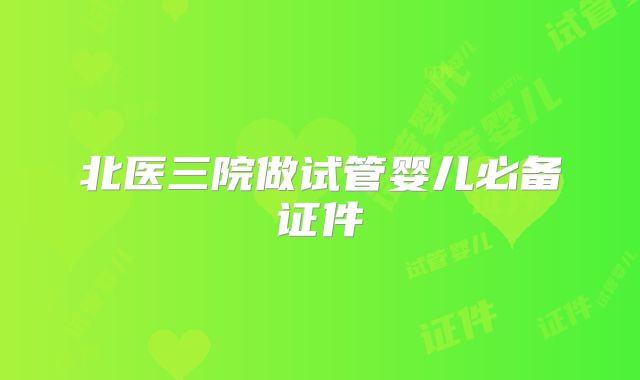 北医三院做试管婴儿必备证件