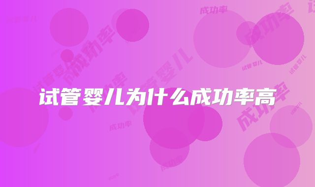 试管婴儿为什么成功率高