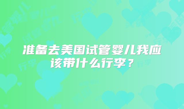 日本试管婴儿医院全程服务时间详解，助您顺利怀孕