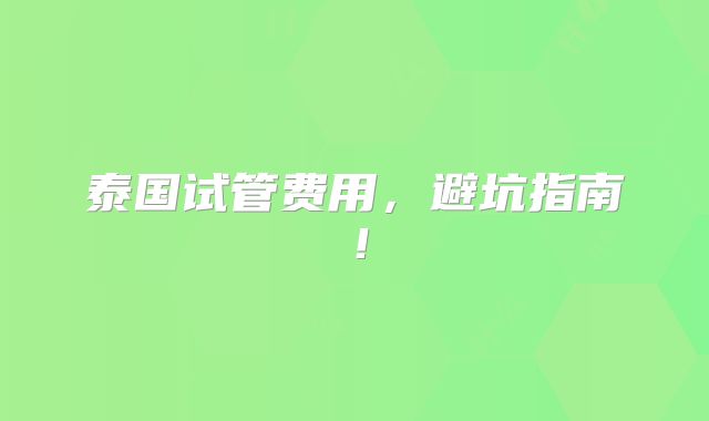 美国第三代试管比较好的医院名单汇总，2024好评最多的机构推荐