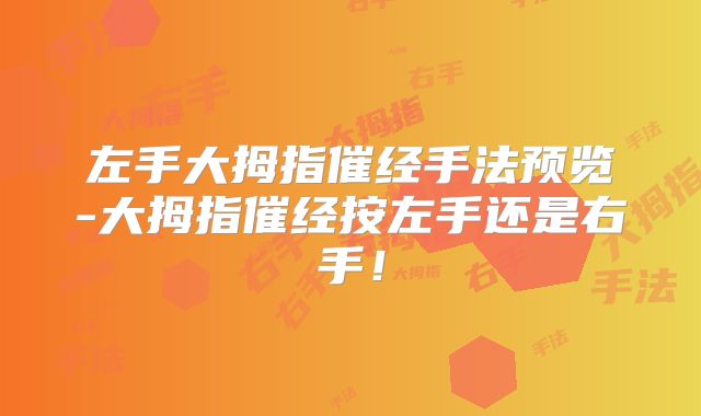左手大拇指催经手法预览-大拇指催经按左手还是右手！