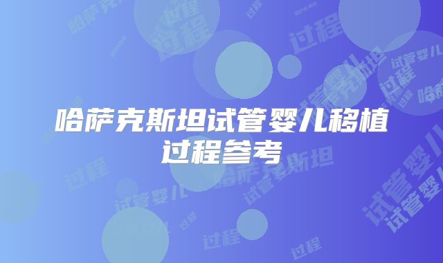 哈萨克斯坦试管婴儿移植过程参考
