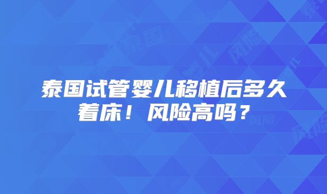 泰国试管婴儿移植后多久着床！风险高吗？