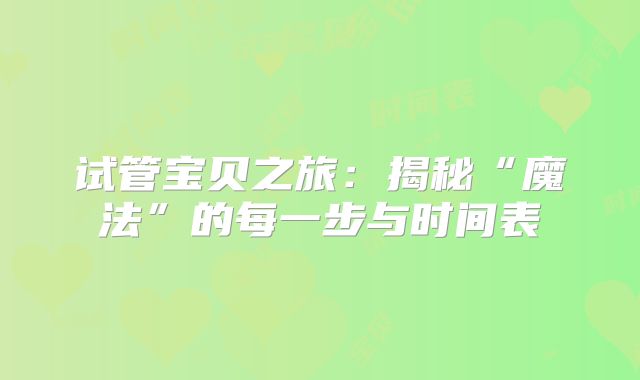 试管宝贝之旅:揭秘“魔法”的每一步与时间表