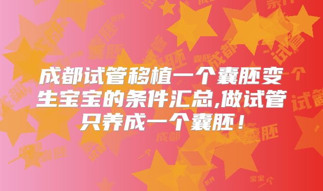 成都试管移植一个囊胚变生宝宝的条件汇总,做试管只养成一个囊胚！