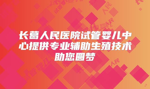 长葛人民医院试管婴儿中心提供专业辅助生殖技术助您圆梦